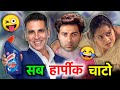 सब हार्पीक चाटो Akshay Kumar Harpic Tv Ads Funny Dubbing RDX Mixer