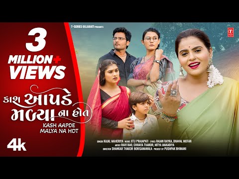 કાશ આપડે મળ્યા ના હોત I Kash Aapde Malya Na Hot (New 4K Video)I Kajal Maheriya I Gujarati Sad Song