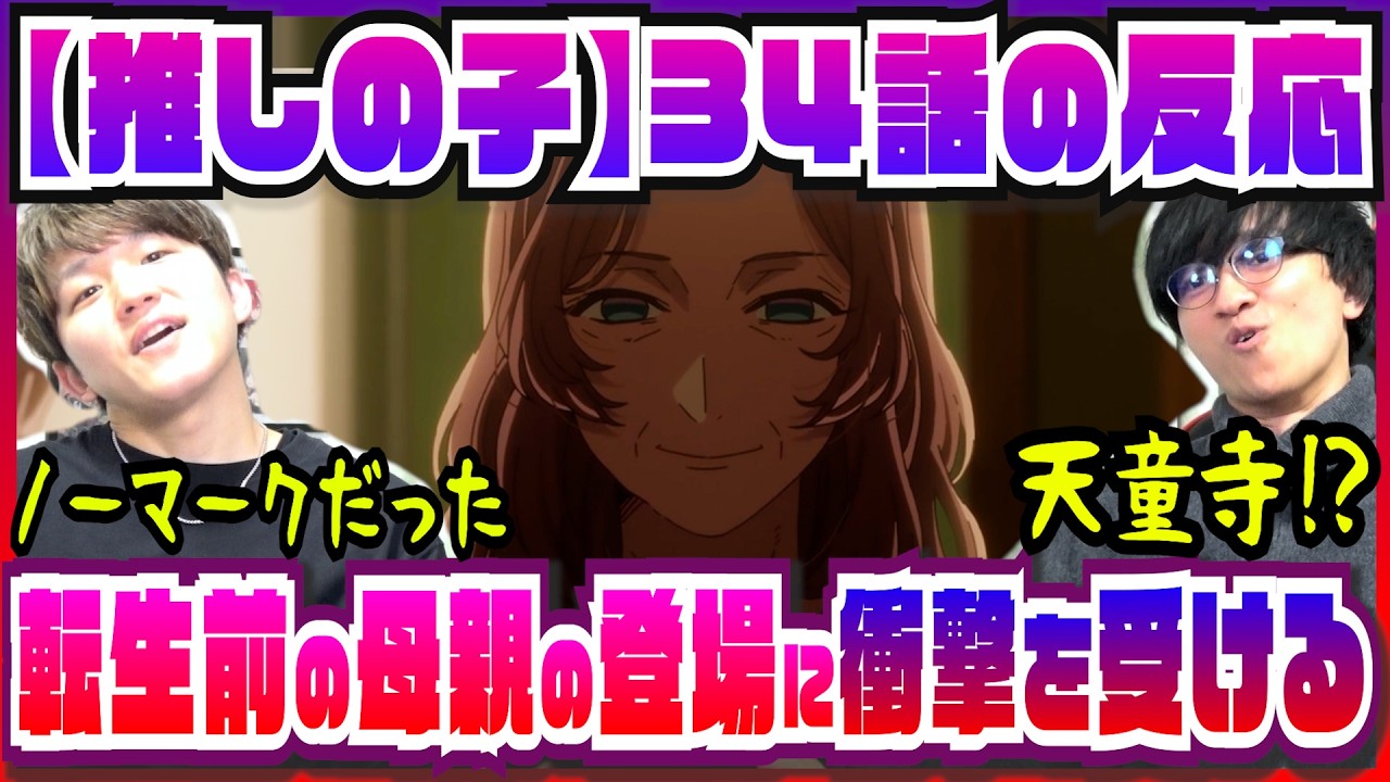 【【推しの子】3期34話】完全に見落としていた母親の登場に頭を抱える2人【初見の反応】