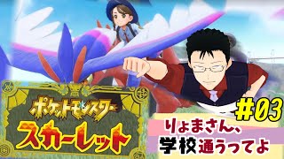 【#ポケモンSV】りょまさん、学生やるってよ #03 【スカーレット】