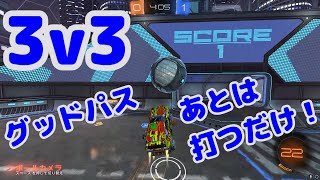 【Rocket League】グッドパス 来たらあとは 打つだけだ