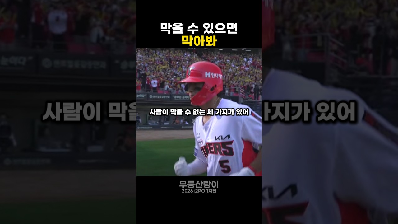 사람이 막을 수 없는 세 가지 #야구 #기아타이거즈 #김도영 #프로야구