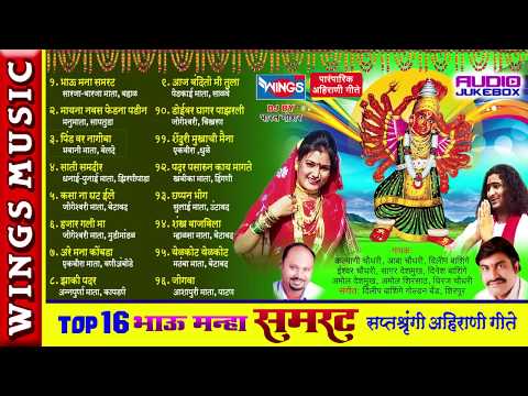 भाऊ मना सम्राट अहिराणी गाणी   - Bhau Manha Samrat  - 16 Saptashrungi Ahirani Geete | Khandeshi
