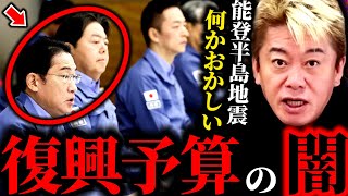 【堀江貴文】※なぜ皆この現状に気付かない?※政治家が被災地と深く繋がる理由。【能登地震】
