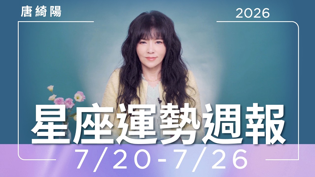 【唐綺陽星座運勢週報 7/20-7/26】牡羊感情悲觀　金牛防焦慮