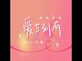 Ptrp 爱立刻有 Cover Bell玲惠 泰语版本