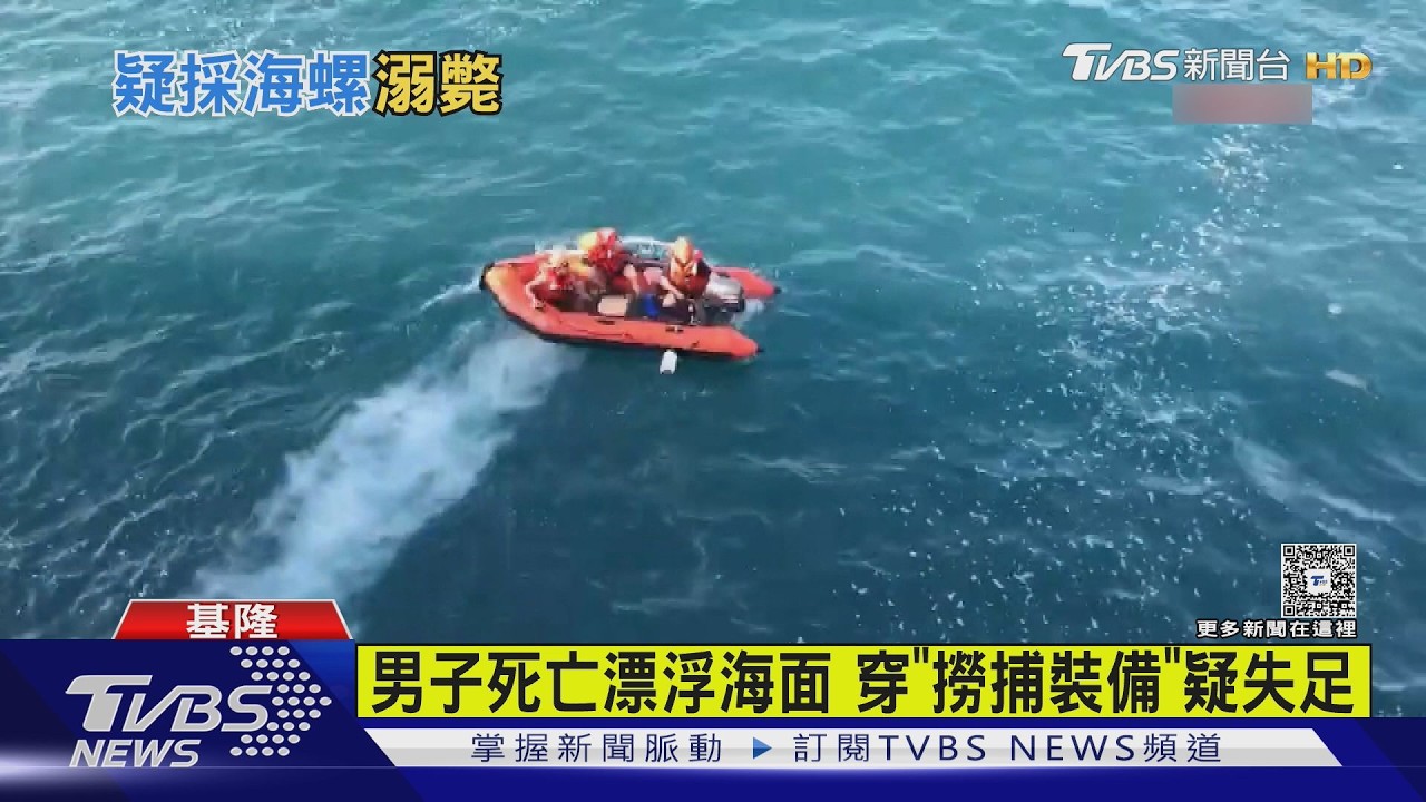 影音/基隆綠燈塔驚見浮屍!老翁「腰掛半斤海螺」疑採捕落海溺斃