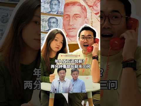 部长年入百万还要加薪？两分钟看部长加薪三问 #zaobaosg #sgnews #shorts