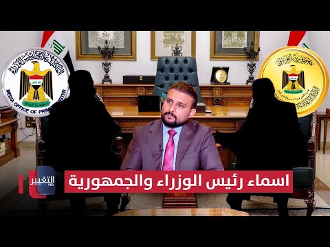 فيديو | السعدي يعلن اسماء رئيس الوزراء والجمهورية في العراق