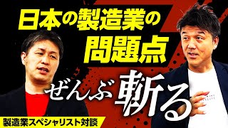 『カイゼン』にも限界が来た!?日本の製造業が世界で戦えない根本原因を徹底解説【失われた30年】