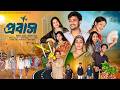 প্রবাস Probas Notun Bangla Natok Agun Salma Palli Gram TV Robiul Sekh