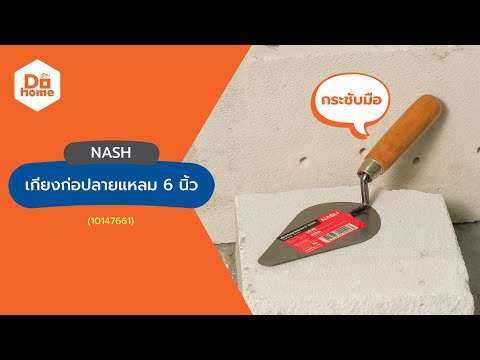 NASH เกรียงก่อปลายแหลม 6 นิ้ว thumbnail 2