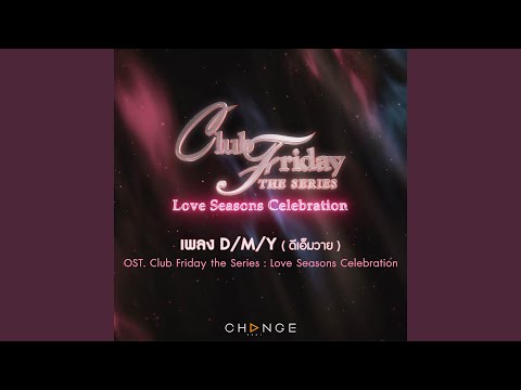 D/M/Y (เพลงประกอบ Club Friday The Series : Love Seasons Celebration)