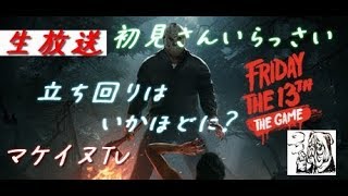 【13金】Friday the 13th: The Game　１８禁じゃなくて１３金　過疎中の過疎配信【初見歓迎】画面＊すふぃあ＊