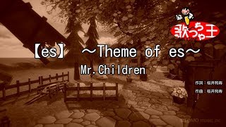【カラオケ】【es】 ～Theme of es～/Mr.Children