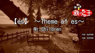 【カラオケ】【es】 ～Theme of es～/Mr.Children