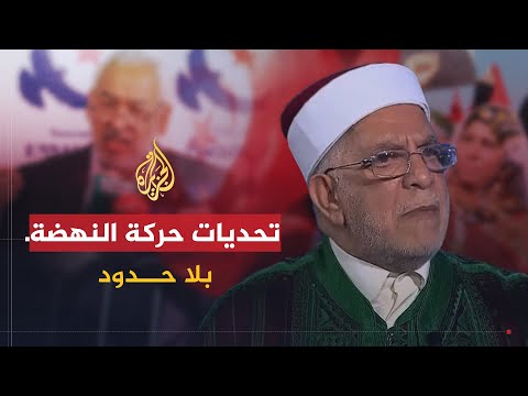 بلا حدود عبد الفتاح مورو..شكل الخريطة البرلمانية الجديدة بتونس