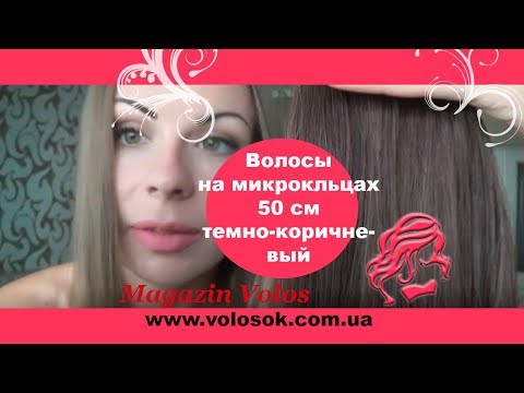Волосся для холодного нарощування на микрокільцях, 50 см, 200 пасм, темно-коричневе (№02) video