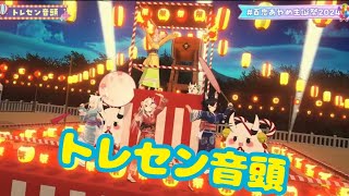 トレセン音頭【 ＃百鬼あやめ生誕祭2024】Dream Festival‼ ～Nakiriayame 7th BirthDay～
