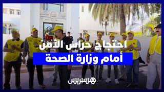 احتجاج حراس الأمن أمام وزارة الصحة.. مطالب بوقف الطرد التعسفي وحماية حقوقهم thumbnail
