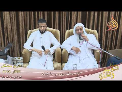  شرح مشكل الآثار (26) ” الإسلام يهدم ما قبله ”  تاريخ 18-9-2019 