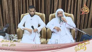 شرح مشكل الآثار (26) ” الإسلام يهدم ما قبله ”  تاريخ 18-9-2019