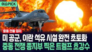 [이슈PICK] 미국 공군, 이란 석유 시설 완전 초토화... 중동 전쟁 종지부 찍은 트럼프 승부수 / 사건텔러