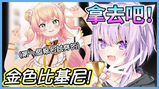 日本黃金週流行起來的金色比基尼,小粥直接在直播上辦試穿大會！（Nene秒報名w）【hololive/猫又おかゆ】【Vtuber遜炮中翻】