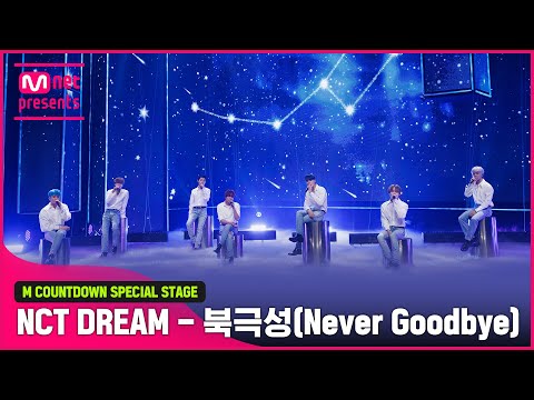 ‘최초 공개’ 시즈니💚 ‘NCT DREAM’의 ‘북극성 (Never Goodbye)’ 무대