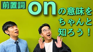 前置詞「on」の意味をちゃんと知ろう！