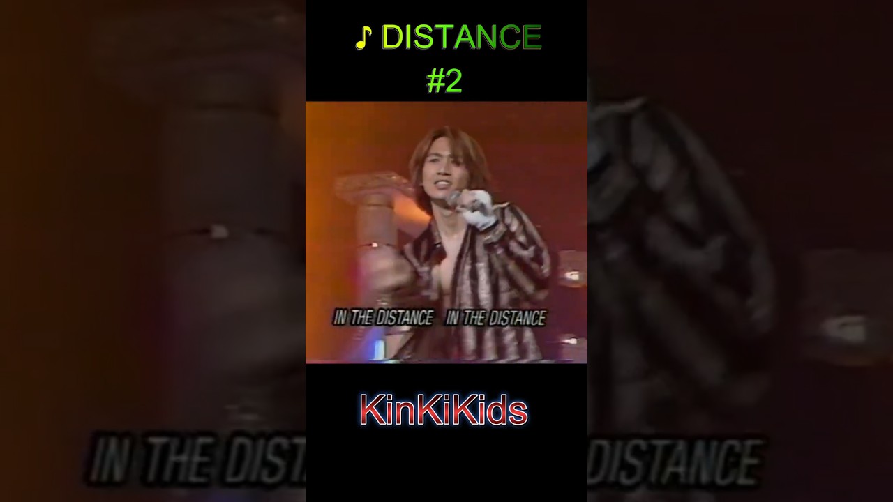 ♪DISTANCE #2 ＃KinKiKids #domoto #堂本光一 #堂本剛