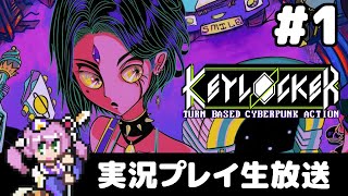 #1 Keylocker 実況プレイ生放送