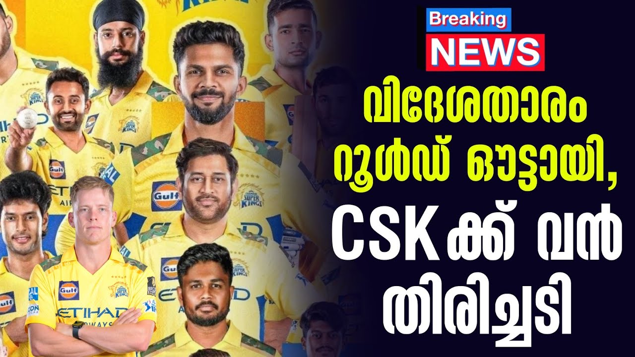 Breaking 🚨 വിദേശതാരം റൂൾഡ് ഔട്ടായി, CSKക്ക് വൻ തിരിച്ചടി
