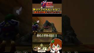 実はカエルかもしれない、猛炎古代竜キングドドンゴ【ゼルダの伝説 時のオカリナ】【フルは概要欄へ】