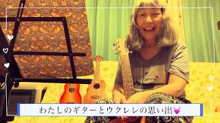 わたしのギターとウクレレの思い出💓#ゆめみるてんし #ギター #ウクレレ #弾き語り #オリジナル曲弾き語り #チャンネル登録よろしくね 