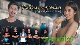มันก็จะเหงาๆหน่อย – วงเนคไท