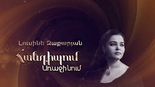 Հանդիպում Առաջինում․ Լուսինե Զաքարյան