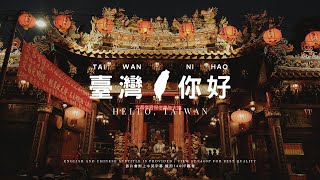 【台灣，你好】Hello Taiwan - 2021 Trending Taiwan