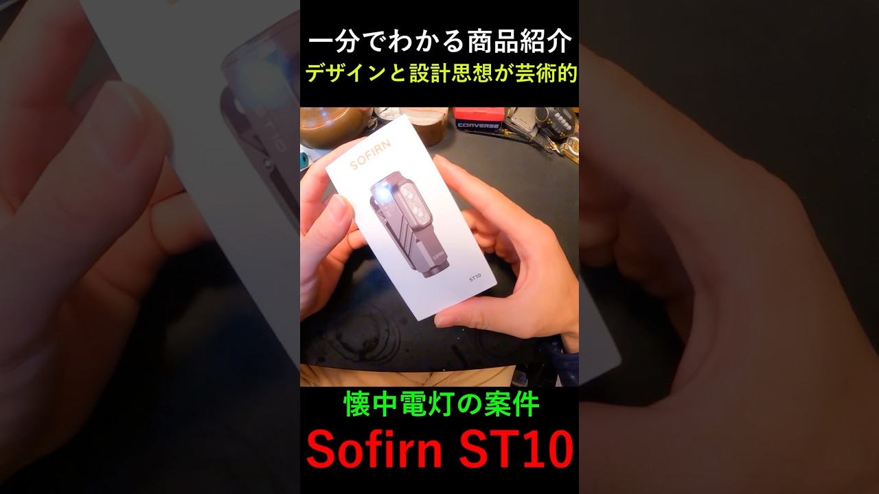 【1分で分かる商品紹介】高機能懐中電灯「Sofirn ST10」の魅力 #ガジェット  #静岡 #街歩き #伊豆半島