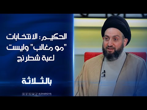 شاهد بالفيديو.. عمار الحكيم: الانتخابات "مو مغالب" وليست لعبة شطرنج ونحذر من التلاعب بإعدادات العملية السياسية