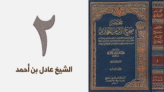 صورة ٢. مختصر صحيح البخاري للشيخ الألباني | الشيخ عادل بن أحمد