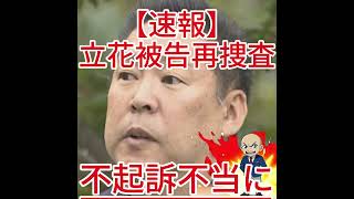 不起訴不当に 立花被告再捜査3