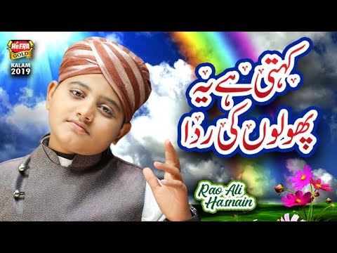 New Ramzan Hamd 2019 - Rao Ali Hasnain - Kehti Hai Phoolon - Official Video - Heera Gold