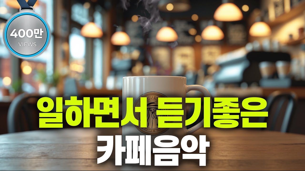 일하면서 듣기 좋은 카페음악  #1 🎧 생각 없이 틀어만 놓으세요