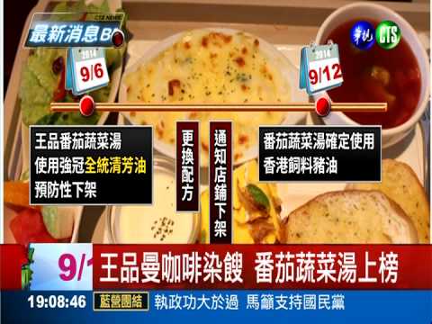 曼咖啡染餿 王品改口退費救商譽