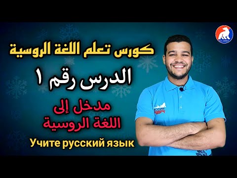 كورس تعلم اللغة الروسية للمبتدئين مع محمود عبد الوهاب