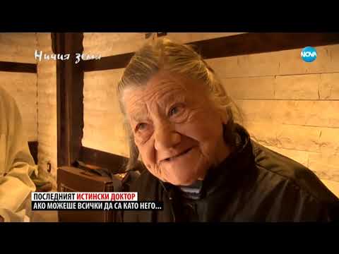 „Ничия земя“: "Нашият доктор" (08.02.2020)