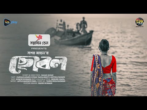 #Chobol | ছোবল | Tania Bristy, Jovan, Sagor Jahan | Chobol | New Bangla Natok 2024 | Eid Natok 2024