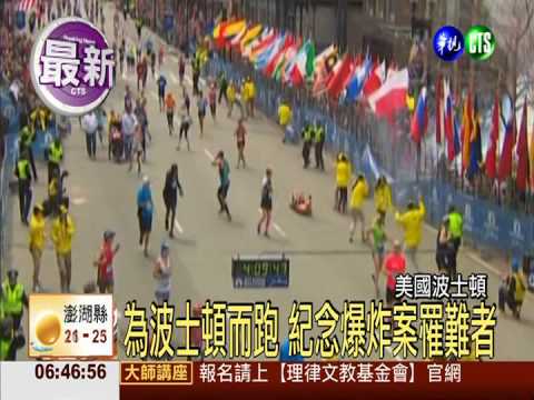 紀念爆炸罹難者 波士頓越野路跑