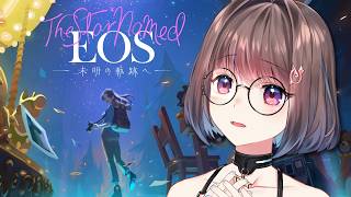 【The Star Named EOS ～未明の軌跡へ〜】行方不明の母を探して主人公はカメラを握る　※ネタバレあり